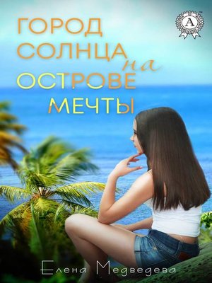 cover image of Город Солнца на острова мечты